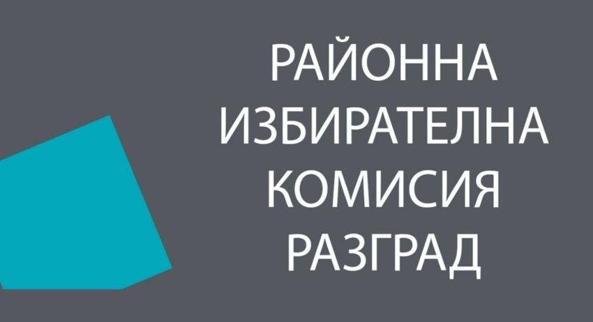 РИК–Разград регистрира кандидатските листи 