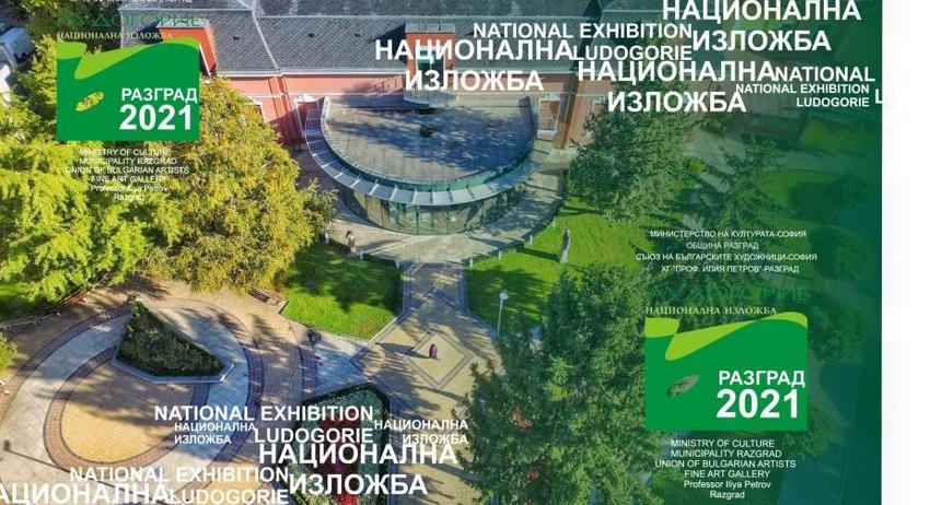 В петък се открива Националната изложба „Лудогорие“ 