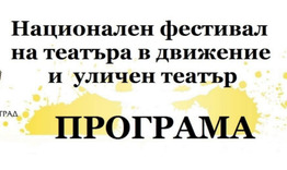 Национален фестивал на театъра в движение и уличен театър