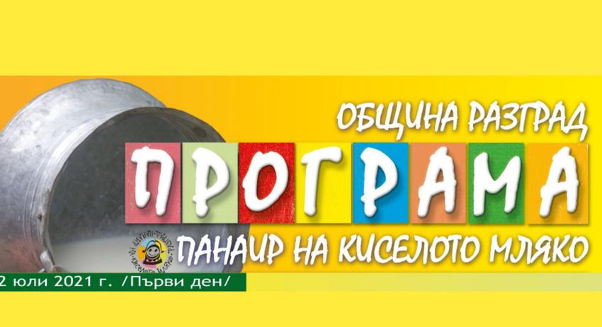 Панаирът на киселото мляко започва утре