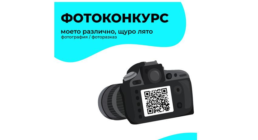 Стартира фотоконкурс „Моето щуро, различно лято“