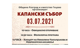 Капанският събор се завръща в Гецово в събота, 3 юли