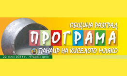 Панаирът на киселото мляко започва утре