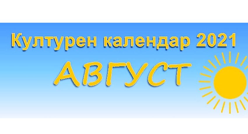 Културен календар на община Разград за август
