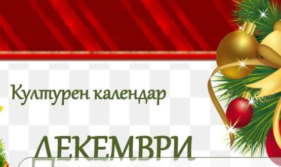 Културен календар на община Разград за декември 