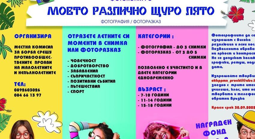 Започва фотоконкурсът „Моето различно щуро лято“