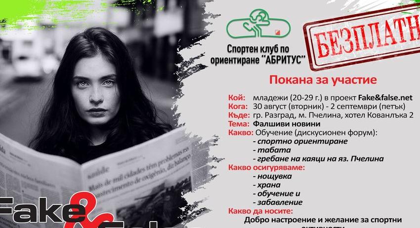 Концерт и обучение срещу фалшивите новини включва проект на Спортен клуб по ориентиране „Абритус“-Разград