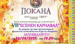 Народно читалище "Съгласие-1891" с. Осенец кани на есенен карнавал 