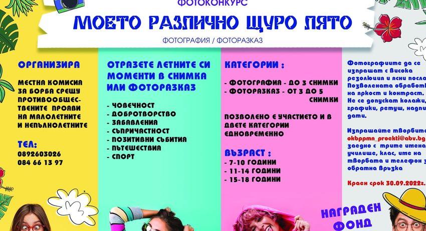 Разградският фотоконкурс „Моето различно щуро лято“приема участници до 30 септември