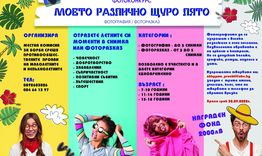 Разградският фотоконкурс „Моето различно щуро лято“приема участници до 30 септември
