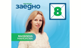  Гласувайте за коалиция "Заедно" с бюлетина №8