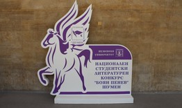 Национален студентски литературен конкурс „Боян Пенев“