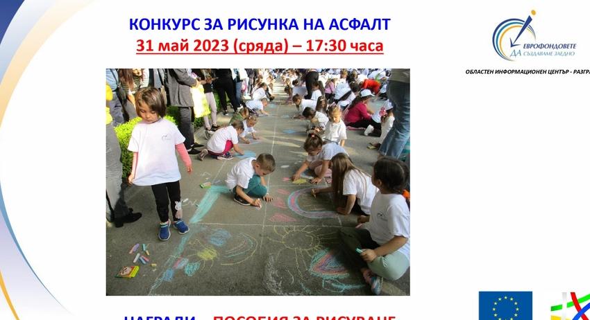 Конкурс за рисунка на асфалт
