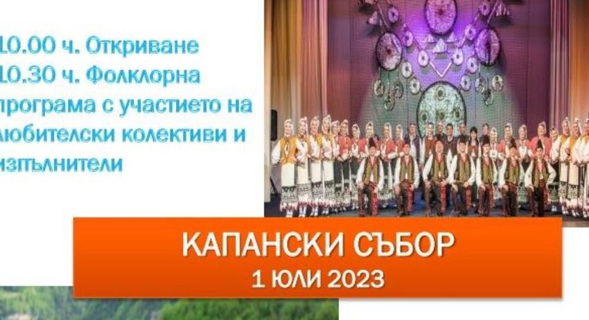 Ивелина Колева, Капански ансамбъл и формации от 7 общини от 3 области участват в събота в 12-ия Капански събор в Гецово