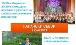 Ивелина Колева, Капански ансамбъл и формации от 7 общини от 3 области участват в събота в 12-ия Капански събор в Гецово