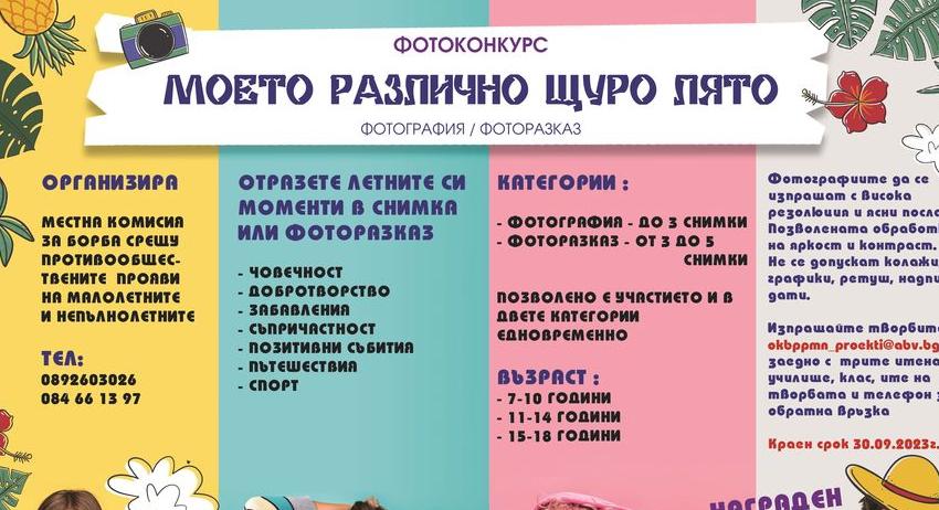 Започва фотоконкурсът „Моето различно, щуро лято“