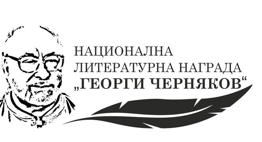  Национална литературна награда „Георги Черняков“ – 2023. Конкурс за студенти – литературни творци