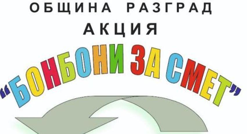 В събота е традиционната акция „Бонбони за смет“