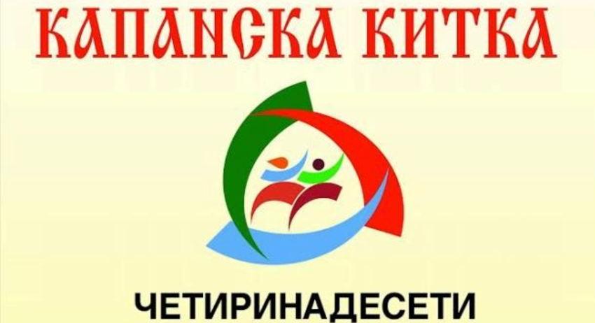 14 клуба за народни хора ще участват в 14-я Национален фестивал „Капанска китка”