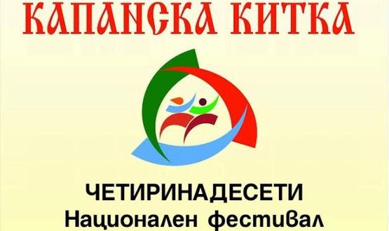 14 клуба за народни хора ще участват в 14-я Национален фестивал „Капанска китка”