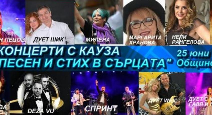 Концерт на популярни български изпълнители с две каузи в Разград
