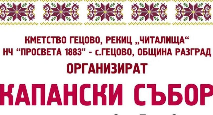 Над 250 участници в Капанския събор в с. Гецово