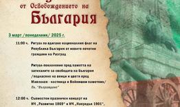 С концерт и поднасяне на венци Разград ще отбележи националния празник Трети март