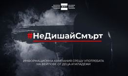Община Разград се включва в кампанията на БНТ #НеДишайСмърт