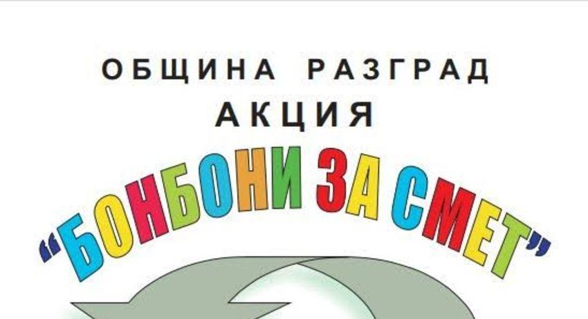На три места раздават бонбони срещу смет в събота
