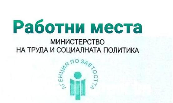 Свободни работни места в област Разград към 28 април 2025 г.
