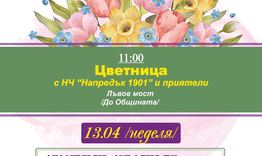 В неделя празнуваме Цветница на Лъвов мост