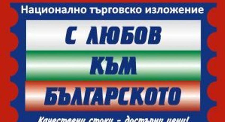 Национално изложение „С любов към българското“ през следващата седмица в Разград