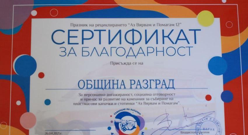Община Разград получи Сертификат за благодарност от Сдружение „Аз Вярвам и Помагам“