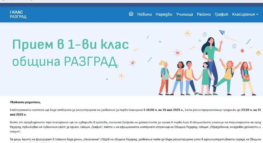 Започна електронният прием на първокласници за учебната 2025/2026 г.