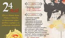 С концерт на Капанския ансамбъл и млади певци ще се отбележи 24 май
