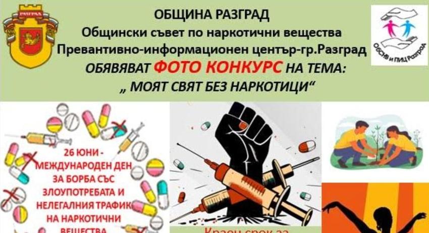 Награждават победителите във фотоконкурса „Моят свят без наркотици“
