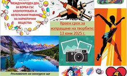Награждават победителите във фотоконкурса „Моят свят без наркотици“