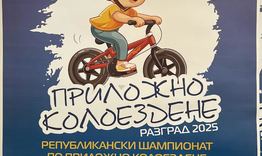Разград ще е домакин на Републиканския шампионат по приложно колоездене за деца
