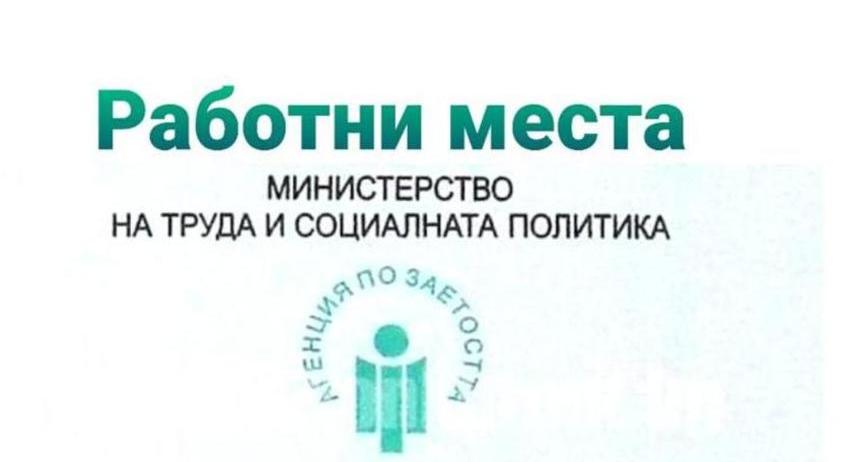 Свободни работни места в област Разград към 18 август 2025 г.