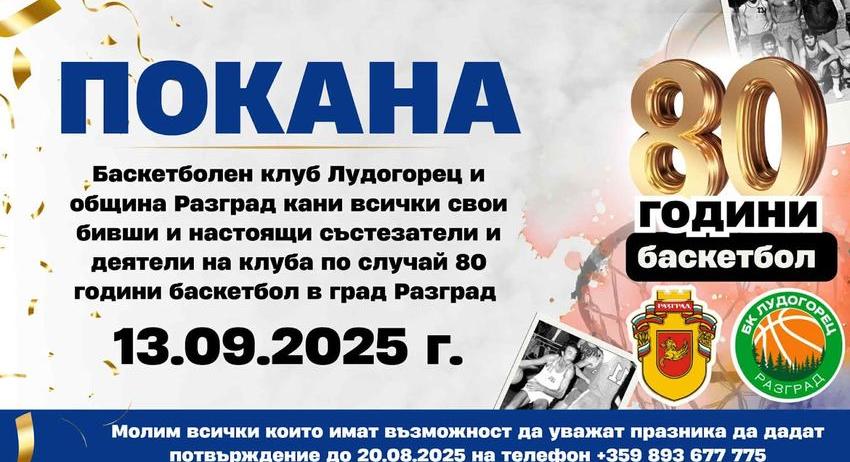 Започна подготовката на честването на 80 години баскетбол в Разград