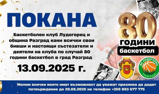 Започна подготовката на честването на 80 години баскетбол в Разград