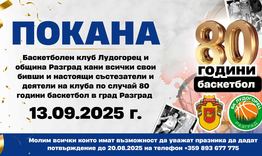 Започна подготовката на честването на 80 години баскетбол в Разград