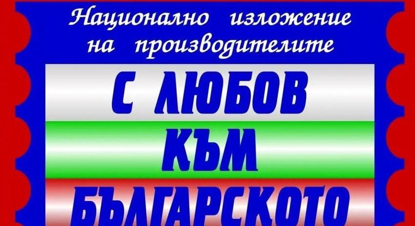 Търговско изложение „С любов към българското“ в Разград през следващата седмица