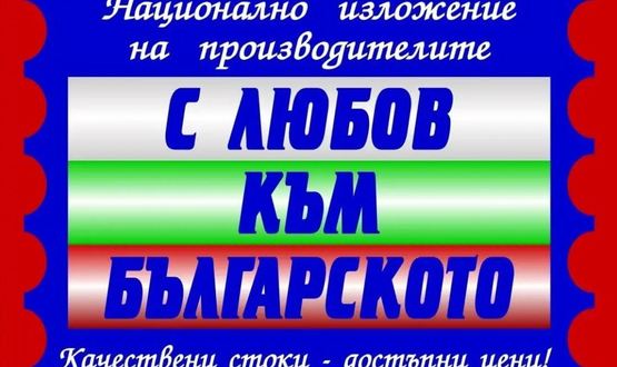 Търговско изложение „С любов към българското“ в Разград през следващата седмица