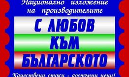 Търговско изложение „С любов към българското“ в Разград през следващата седмица