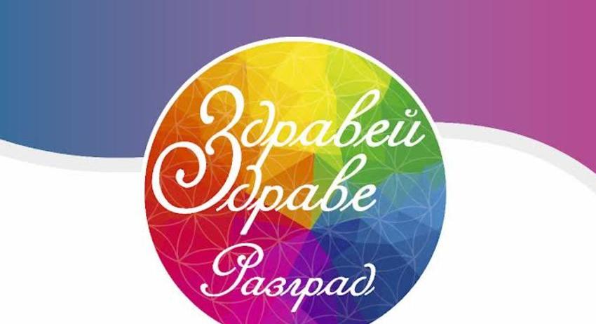 Разград ще е домакин на първото издание на фестивала „Здравей, Здраве!“