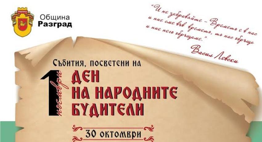 С факелно шествие, театрална постановка, изложба, концерт и ритуал Разград ще отбележи Деня на народните будители