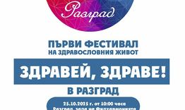 Разград ще е домакин на първото издание на фестивала „Здравей, Здраве!“