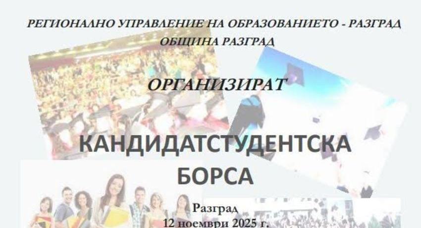 28 висши училища ще участват в Кандидатстудентска борса на 12 ноември в Разград