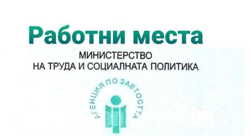 Свободни работни места в област Разград към 10 ноември 2025 г.